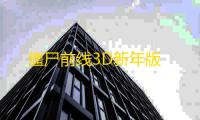 僵尸前线3D新年版